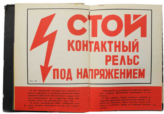 Инструкция по сигнализации на железных дорогах Союза ССР: Утв. 27/IV 1971 г.. М., 1972.